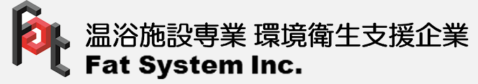 温浴施設の環境衛生支援企業　エフエーティシステム株式会社